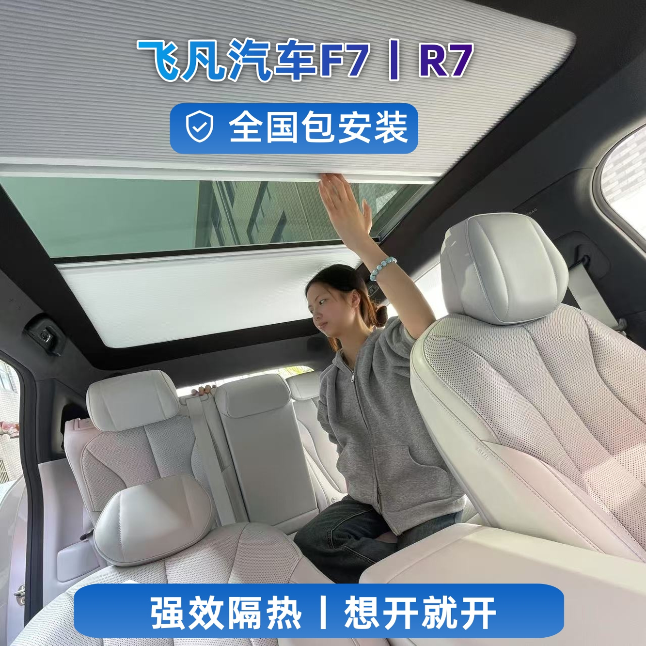 飞凡系列伸缩遮阳帘车顶天窗