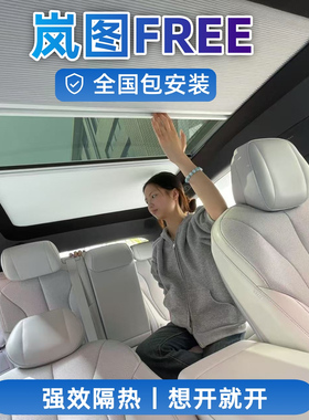 岚图Ffree电动智能车顶天幕伸缩遮阳帘汽车帘折叠隔热伞车用窗帘