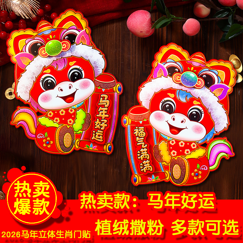 2026马年生肖门贴新年立体植绒门贴对贴春节福字对联窗花玻璃贴纸