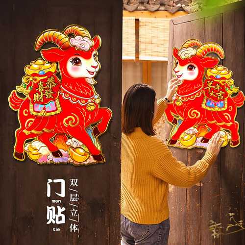 2027羊年生肖门贴新年喜庆福字立体墙贴入户门过年装饰贴画对联贴