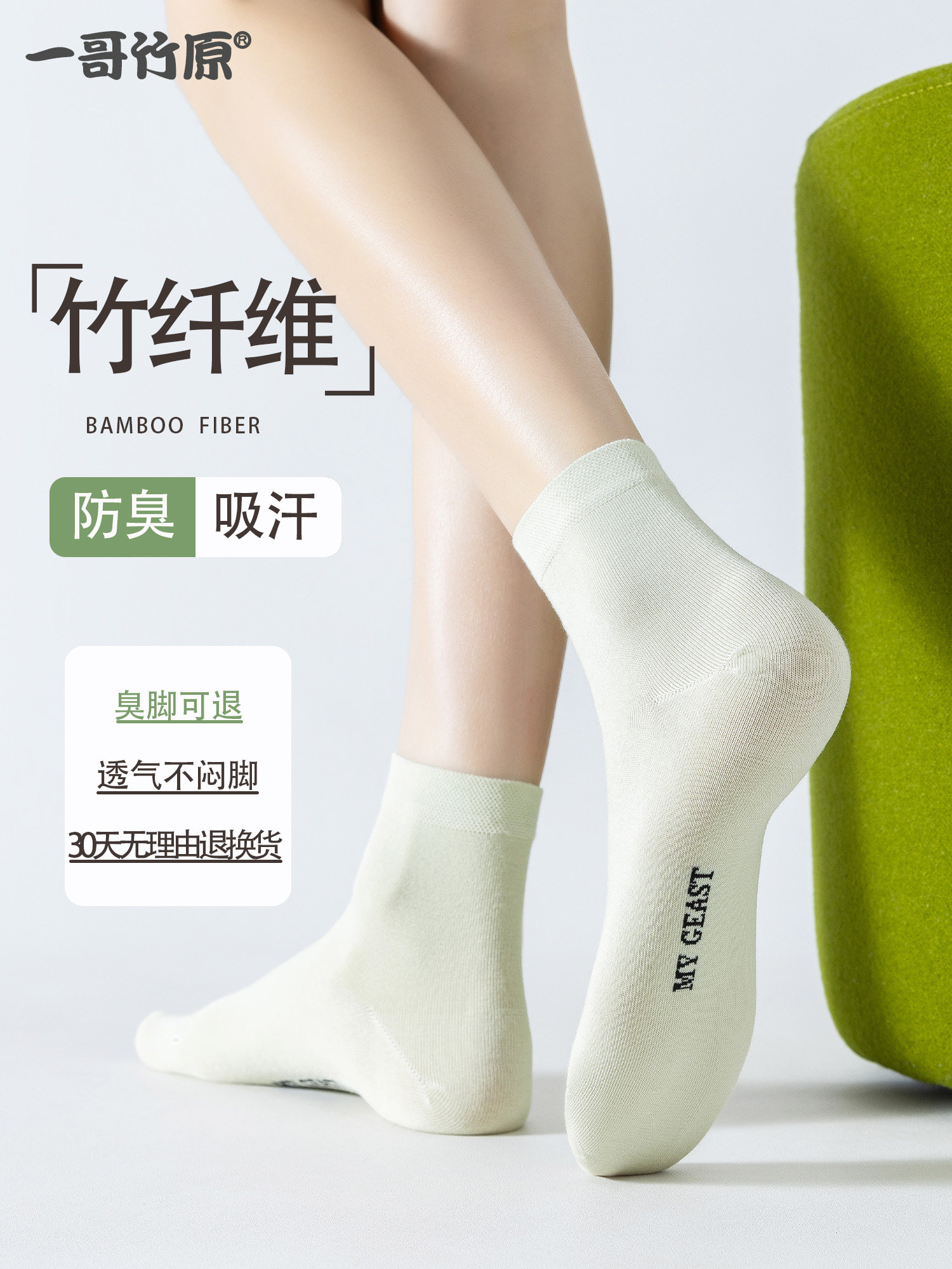 一哥竹原竹纤维防臭袜男女春季透气吸汗无骨纯色休闲中短筒抗起球