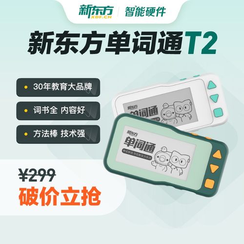 新东方单词通T2便携式小初高大学