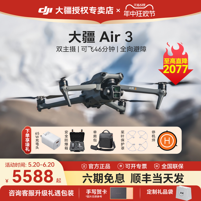 限时直降2077！大疆Air3无人机