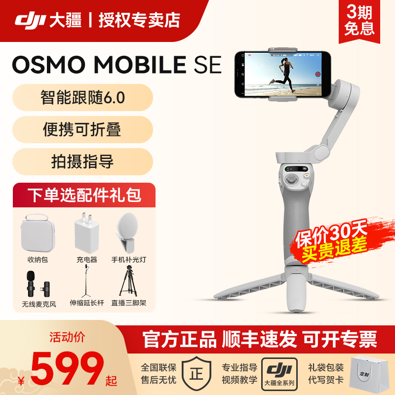 大疆 DJI Osmo Mobile SE 手持云台omse手机稳定器防抖自拍跟拍神器360旋转抖音拍视频专用设备拍摄vlog官方 3C数码配件 云台 原图主图