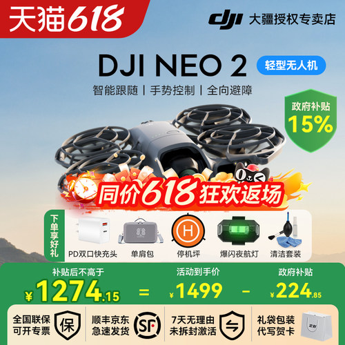 国补15%！大疆Neo2无人机