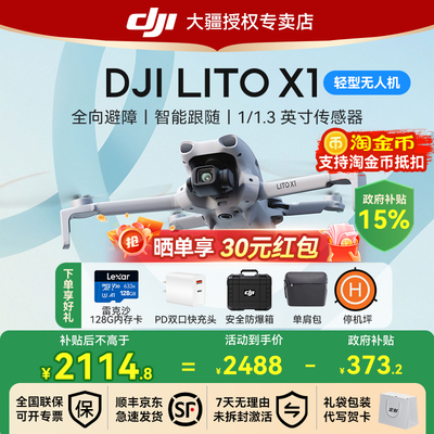 国补15%！大疆LitoX1无人机