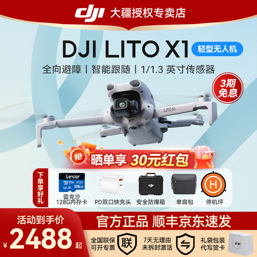 晒单返30元！大疆LitoX1无人机