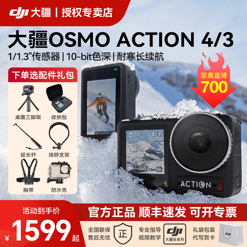 直降700元！大疆Action4运动相机