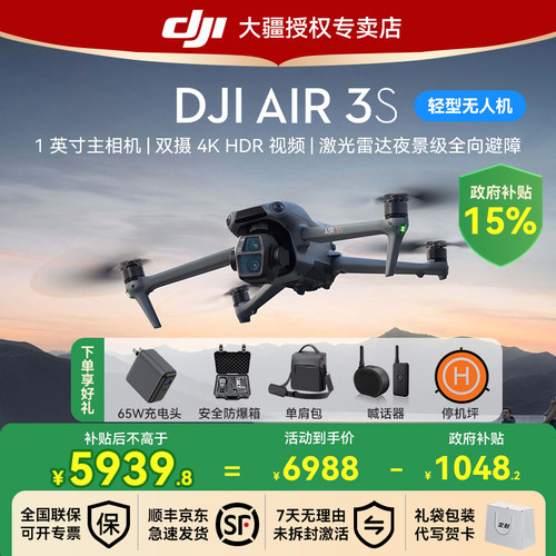 国补15%！大疆Air3S无人机