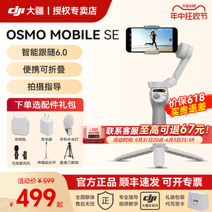 Mobile 大疆 DJI Osmo 手持云台omse手机稳定器防抖自拍跟拍神器360旋转抖音拍视频专用设备拍摄vlog官方