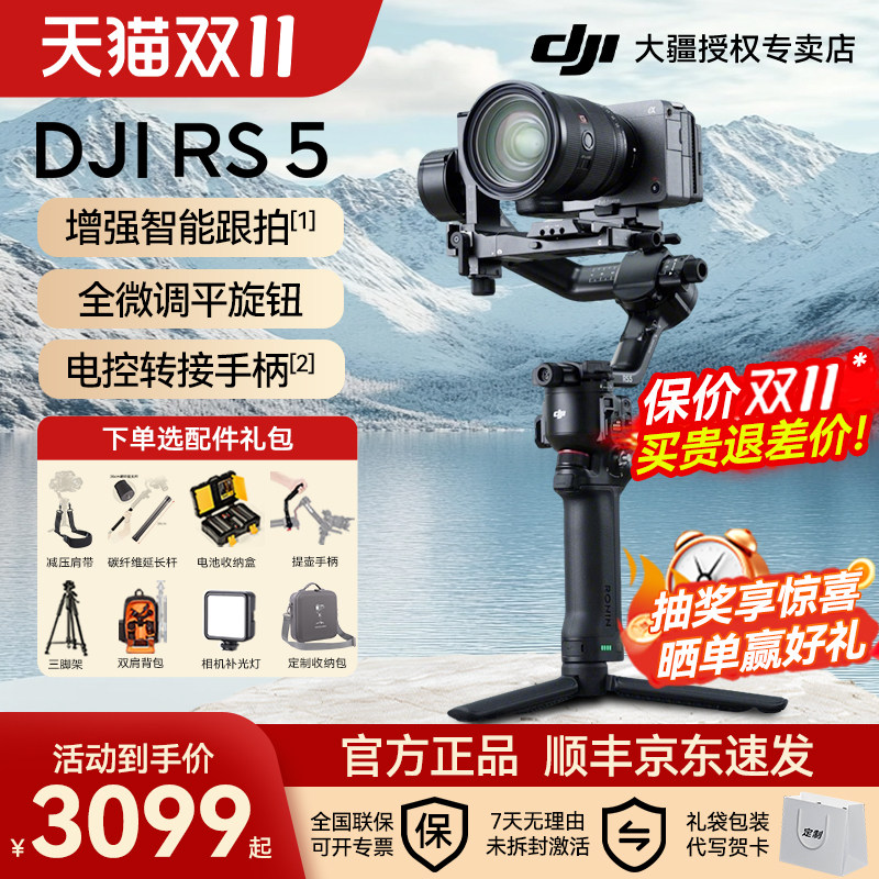 顺丰京东速发！大疆 DJI RS 5 如影手持云台相机稳定器高效商拍跟拍3千克负载抖音直播视频拍摄防抖专用设备