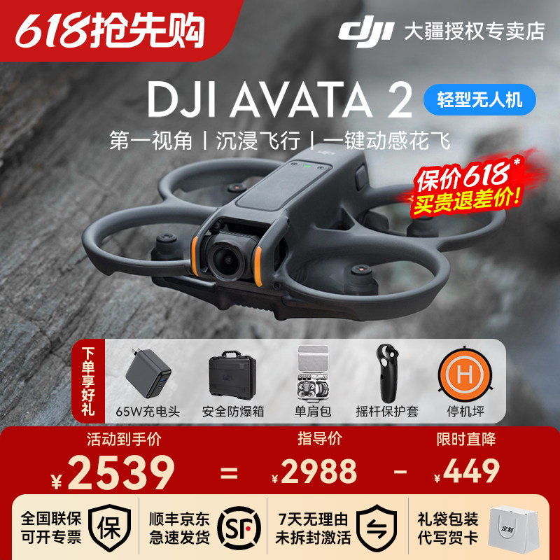 3期免息&京东顺丰!大疆 DJI Avata 2 无人机穿越机阿瓦塔智能航拍机迷你小型沉浸式飞行眼镜遥控官方正品