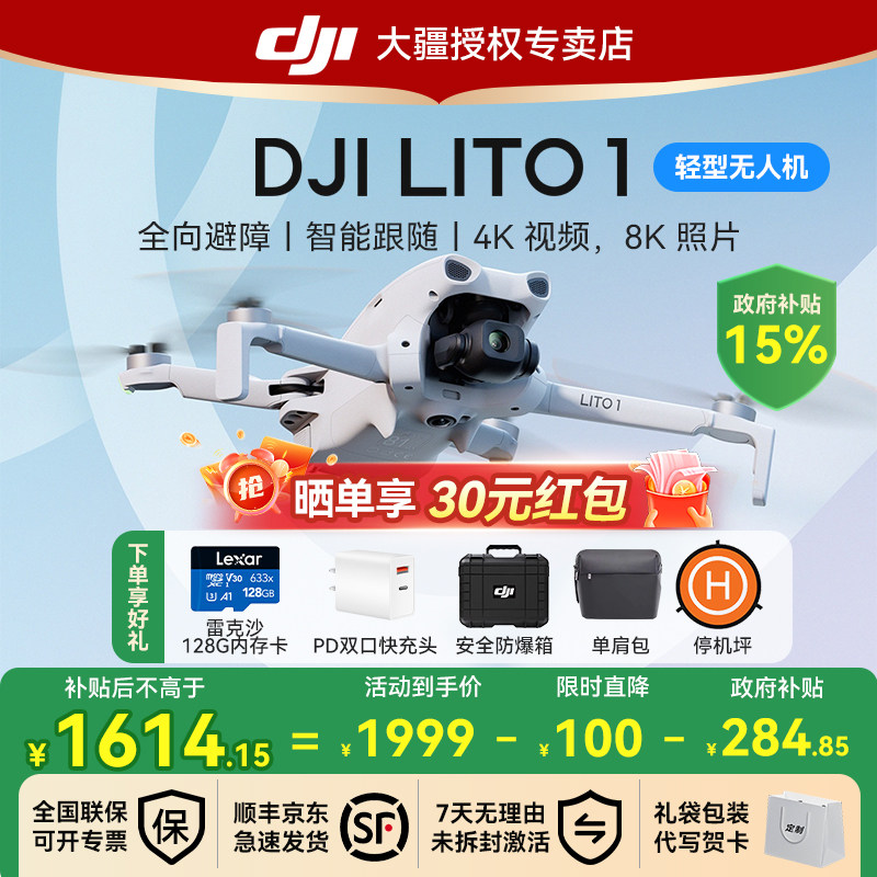 国补15%！大疆Lito1无人机