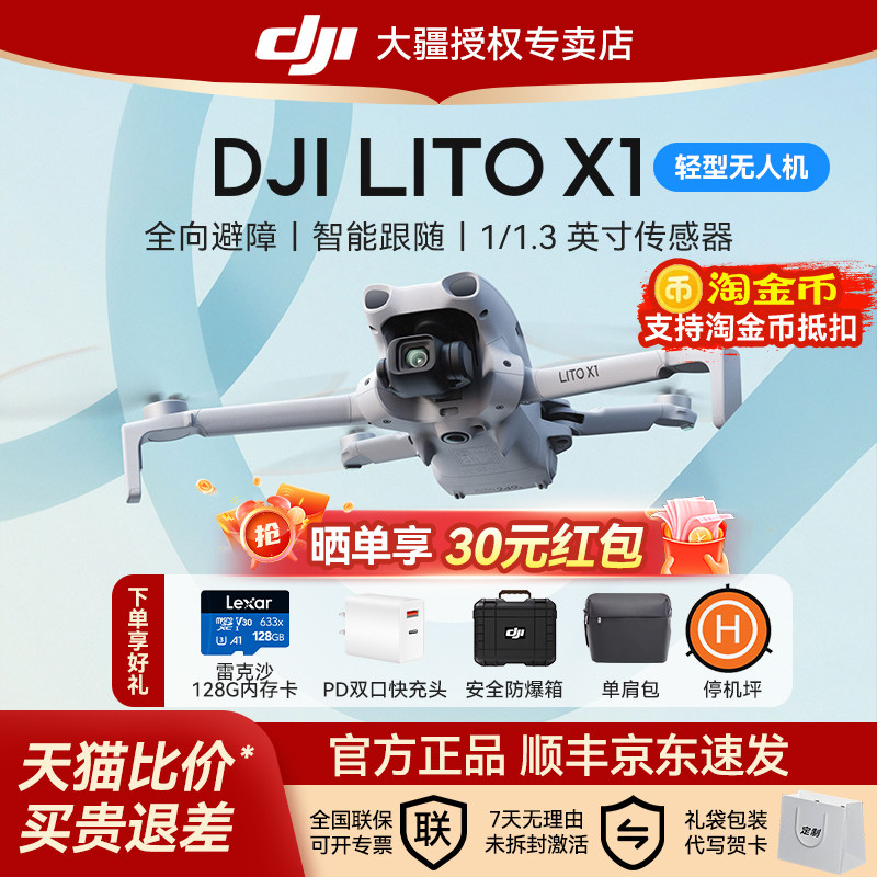 晒单返30元！大疆LitoX1无人机图片