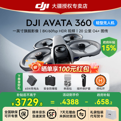 国补15%！大疆Avata360无人机
