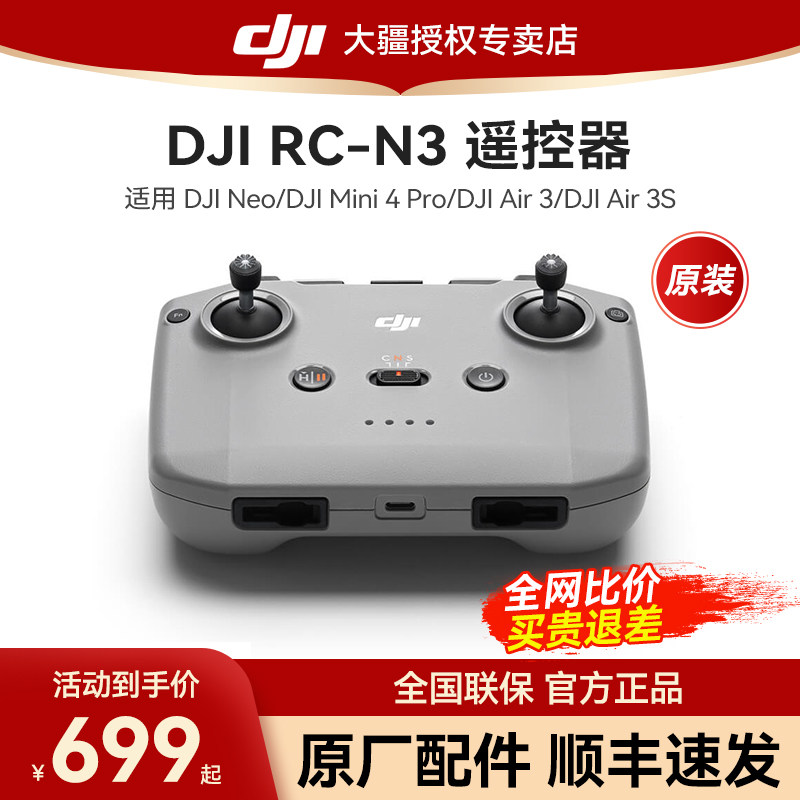 【原装配件】大疆 FPV 遥控器 3/RC-N3/RC 2/RC Pro带屏遥控器高清屏幕适用御Mavic 3/Mini4Pro/Air 3/Avata2