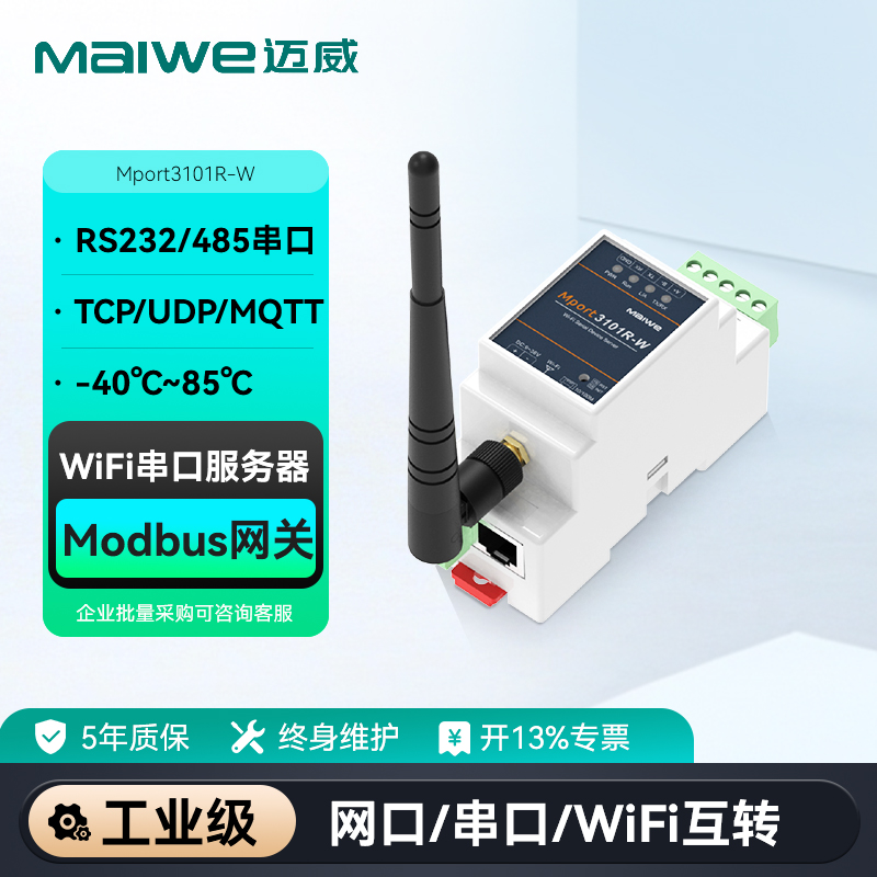 迈威工业wifi串口服务器