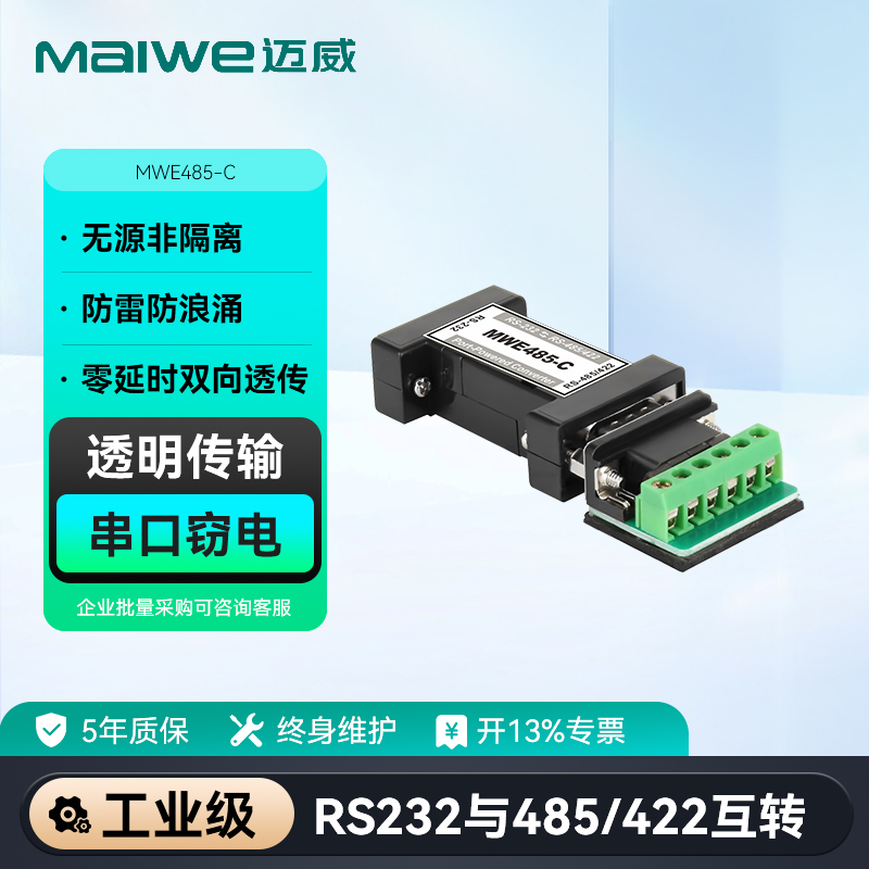 迈威工业级串口转换器