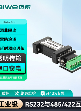 迈威 RS232转485/422转换器 串口转换器 485转232 无源防雷防静电 工业级 MWE485-C