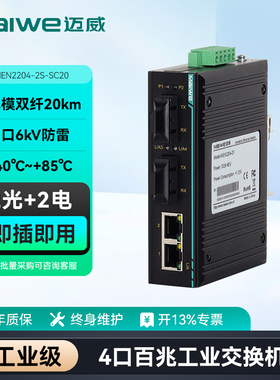 迈威工业以太网交换机4口 二层百兆2光2电卡轨式交换机 光电光口光纤交换机 MIEN2204-2S系列