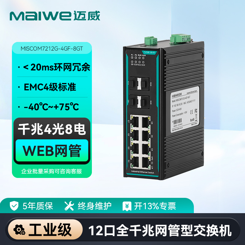 maiwe迈威12口千兆网管型交换机