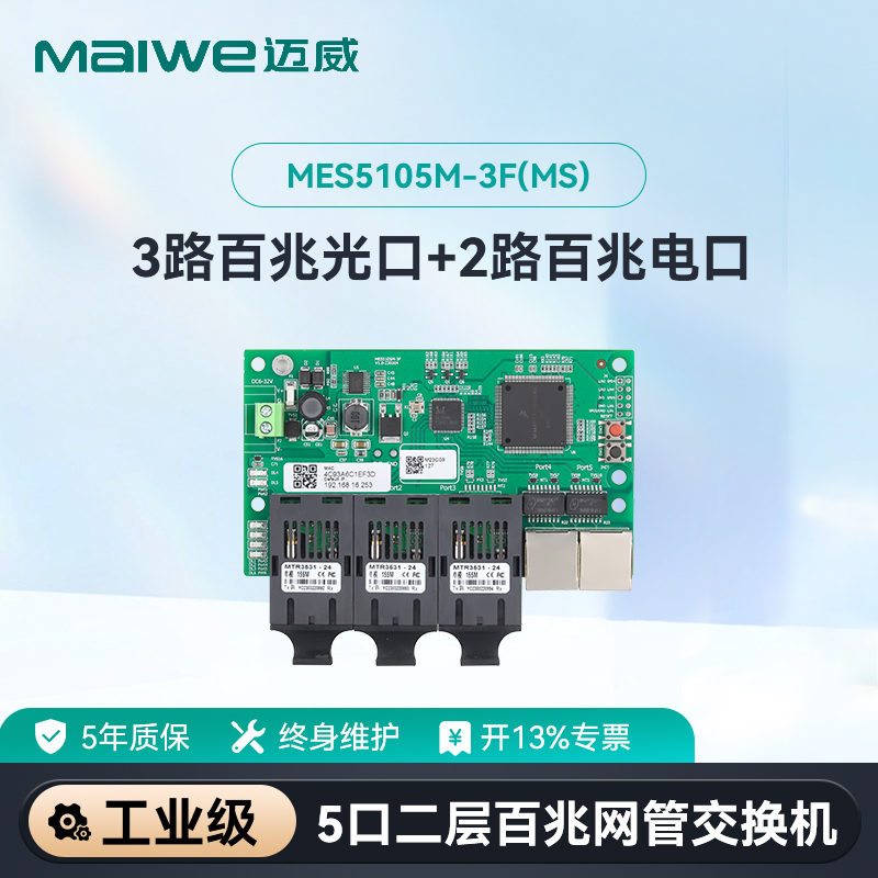 maiwe迈威5口本安型交换机