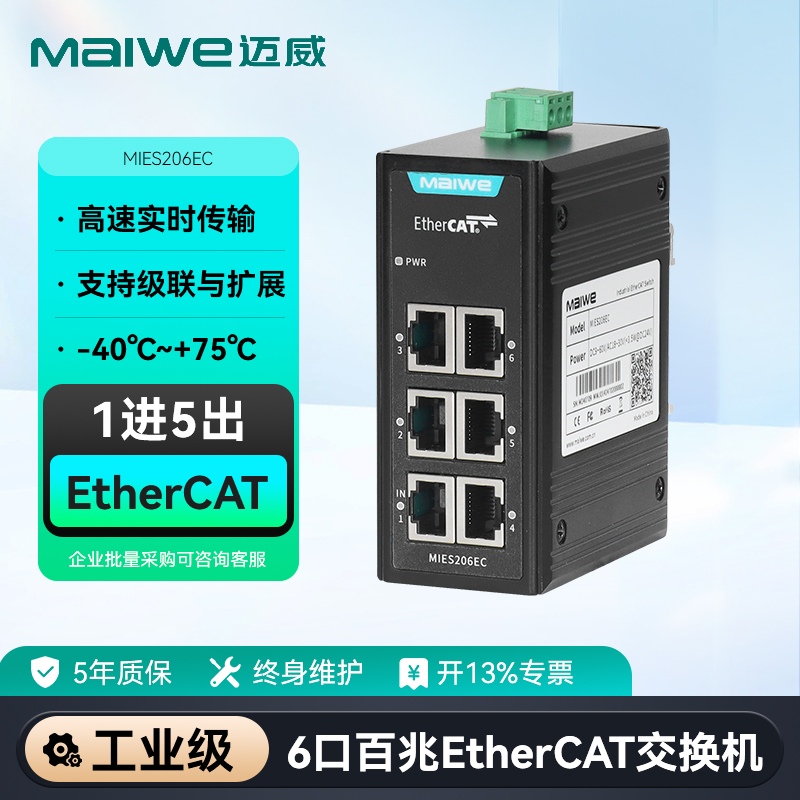 迈威 EtherCAT交换机分支器 3口/6口百兆非网管工业交换机 MIES203EC/MIES206EC
