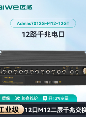 迈威工业级以太网交换机 二层千兆12口M12航空插头机架式轨交专用交换机 Admas7012G-M12-12GT