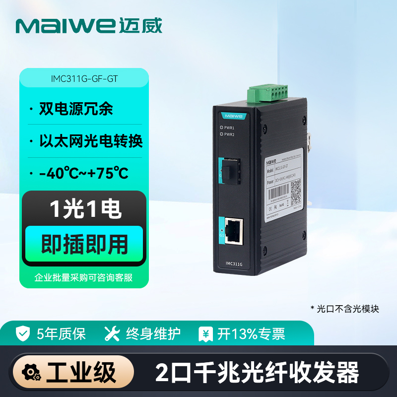 迈威千兆工业光纤收发器