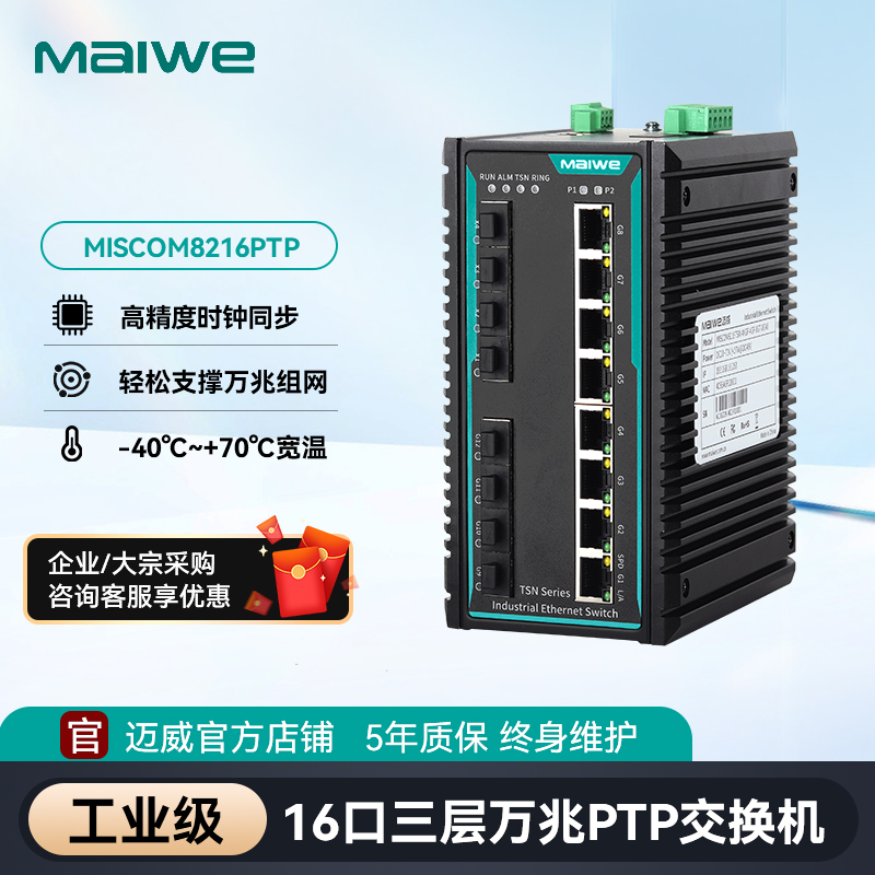 迈威 三层万兆网管型卡轨式PTP工业交换机 MISCOM8216PTP-4XGF-4GF-8GT