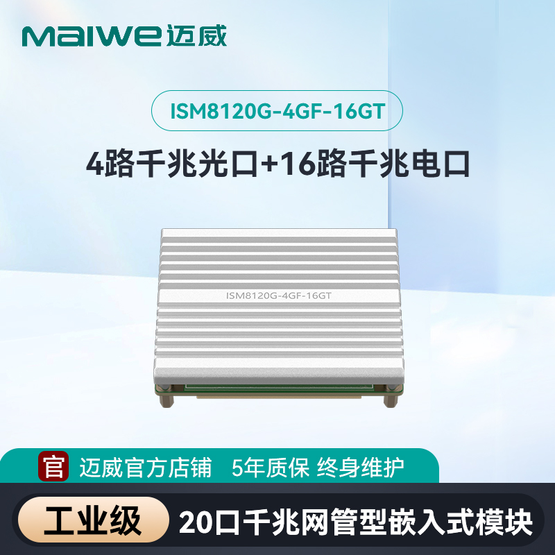 工业级以太网交换机maiwe