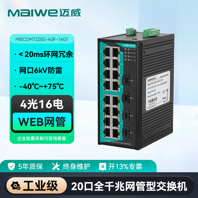 maiwe迈威20口千兆网管型交换机