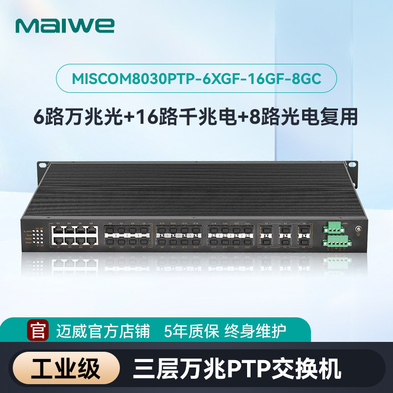 【迈威】PTP工业交换机 30口三层万兆机架式PTP网络交换机MISCOM8030PTP-6XGF-16GF-8GC-AD220