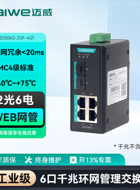 6口千兆环网交换机2光4电工业级交换机网管型工业以太网交换机 光纤光电交换机 MIES506G