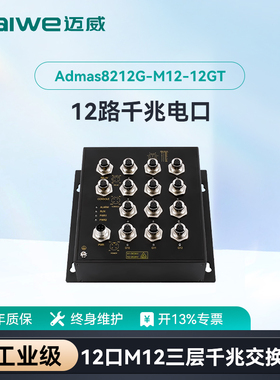 迈威工业级以太网交换机 三层千兆12口M12航空插头壁挂式轨交专用交换机 Admas8212G-M12-12GT