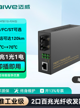 迈威2口百兆光纤收发器光纤转换器 工业级1光1电以太网交换机二层 桌面式 MT8110-F（m/s）