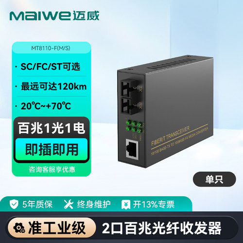 迈威百兆1光1电光纤收发器