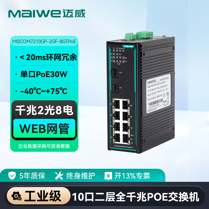 maiwe迈威千兆2光8电POE交换机