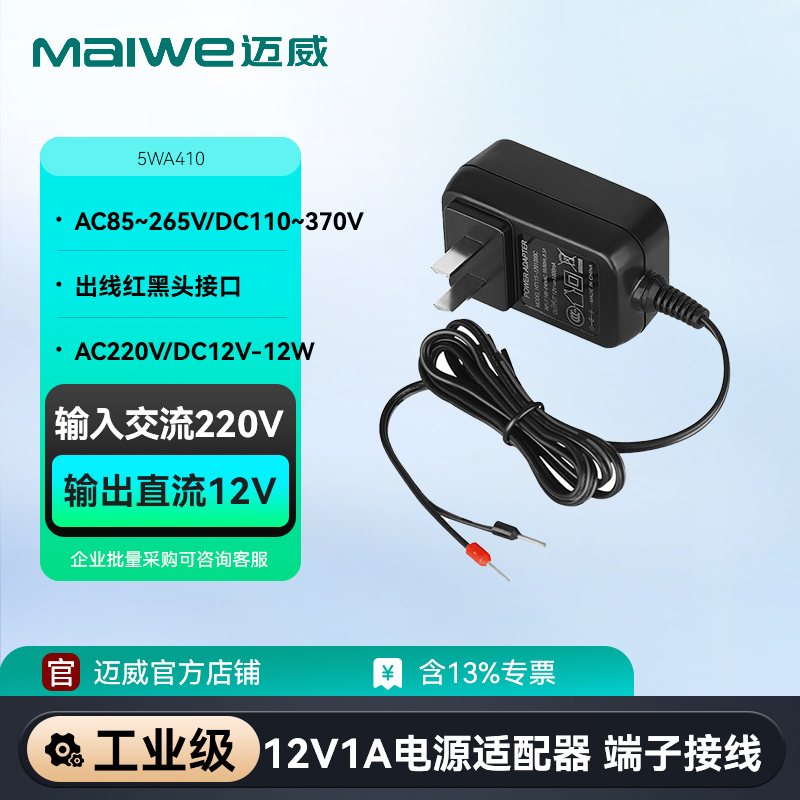 迈威 外置电源适配器 AC85~265V/DC110~370V AC220V/DC5V-5W