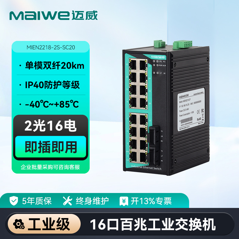 maiwe迈威18口百兆交换机