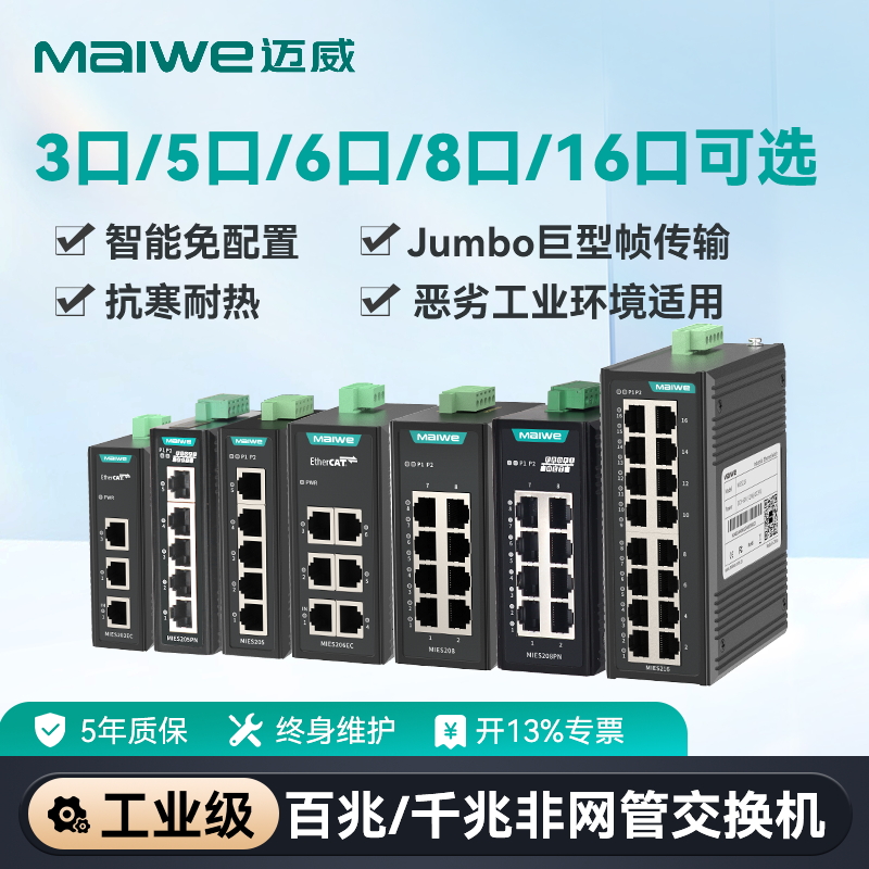 迈威5口8口百兆千兆工业交换机