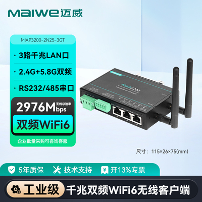 迈威WiFi6千兆无线客户端路由器