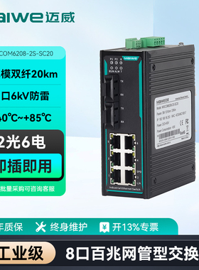 迈威工业交换机 8口百兆二层网管型以太网交换机 2光6电/4光4电光口光纤环网网络交换机 MISCOM6208系列