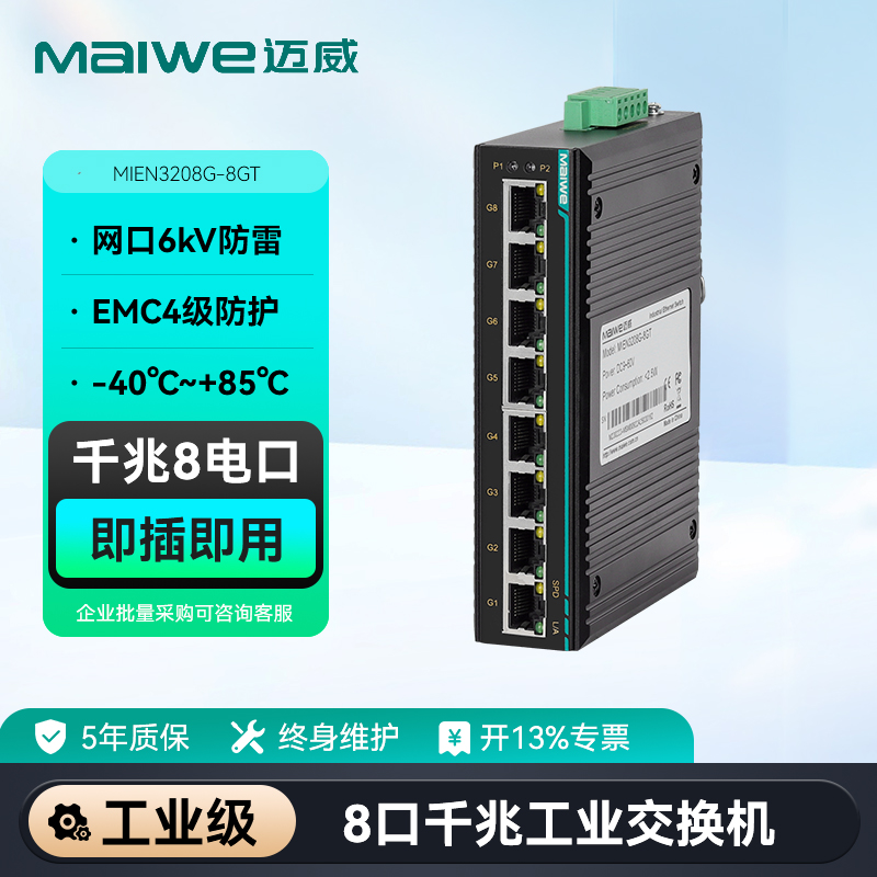 maiwe迈威8口千兆交换机
