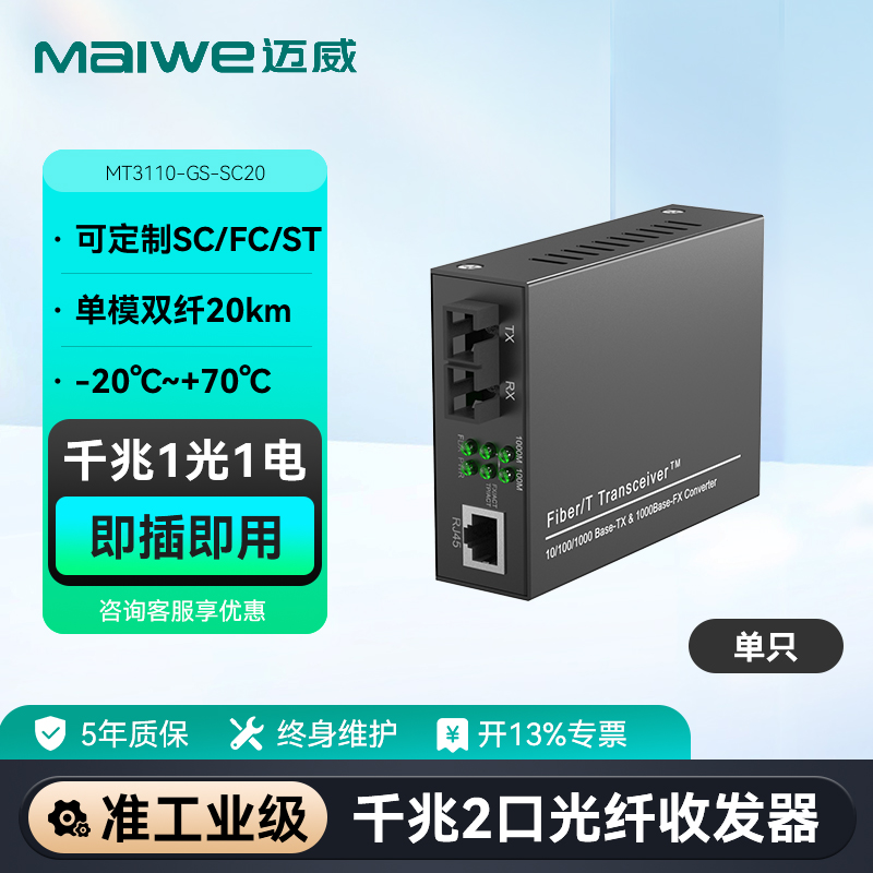 maiwe迈威千兆1光1电光纤收发器