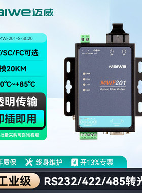迈威串口光纤转换器 RS232/RS422/RS485串口转光纤收发器冗余环网光端机 MWF201系列