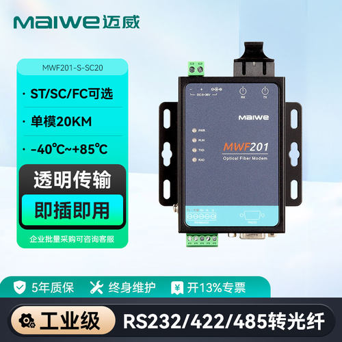 迈威串口光纤收发器转换器
