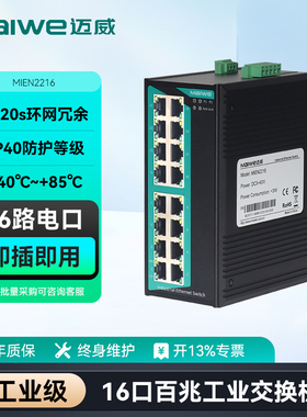 迈威工业交换机16口 二层百兆工业以太网交换机 卡轨式非网管网络交换机 MIEN2216