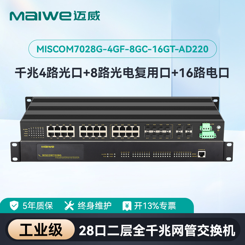 迈威28口千兆网管型交换机