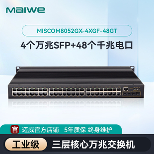 网络分流器 机架式 分线器 MISCOM8052GX 48GT 迈威工业交换机 4XGF 52口三层万兆交换机